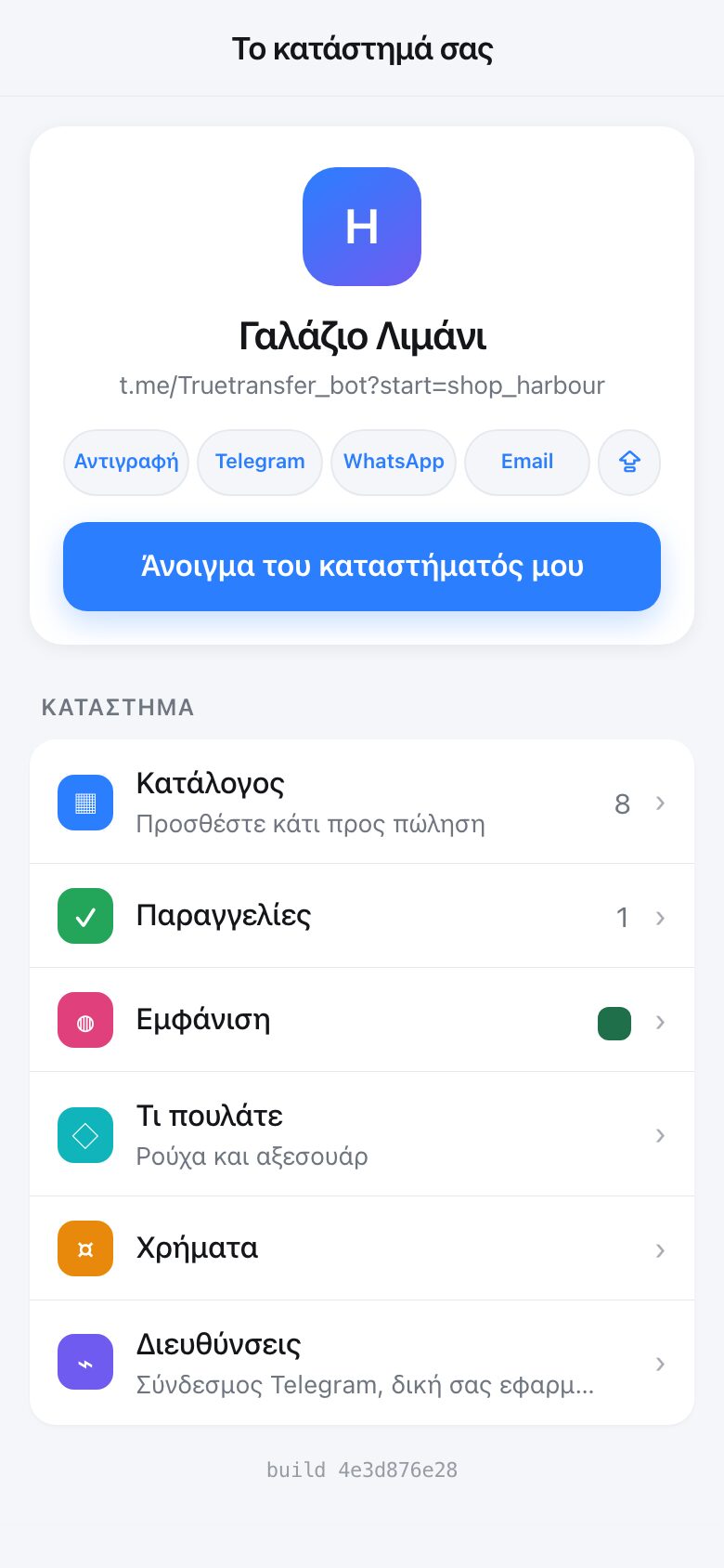 Η διαχείριση του καταστήματός σας. Το Telegram ξέρει ήδη ποιοι είστε, οπότε δεν υπάρχει πουθενά σύνδεση.