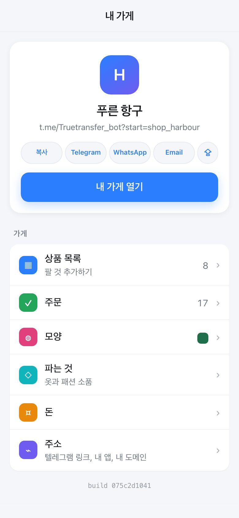 가게 관리 화면. 텔레그램이 이미 누군지 아니까 로그인할 게 없어요.